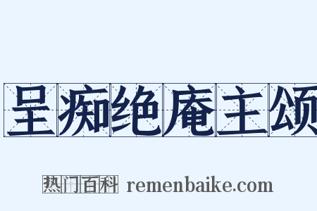 呈痴绝庵主颂是什么意思的图片